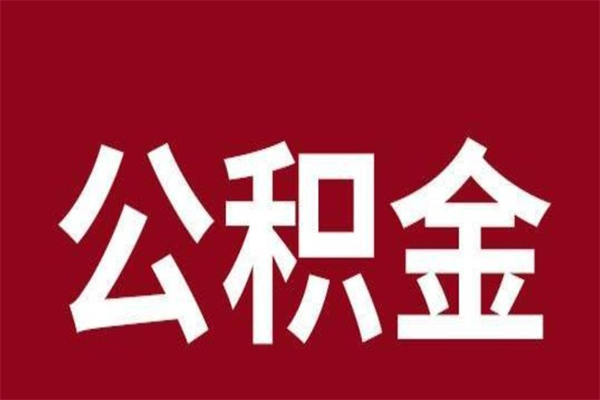 桦甸离开取出公积金（公积金离开本市提取是什么意思）