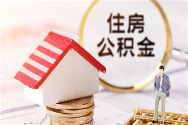 桦甸住房公积金可以取吗（住房公积金可以取用吗）