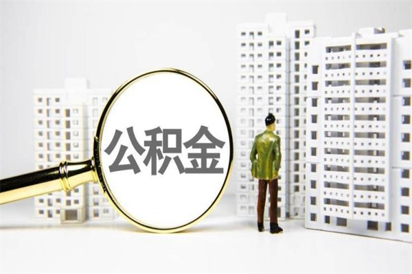 桦甸代提公积金（代提公积金犯法吗）