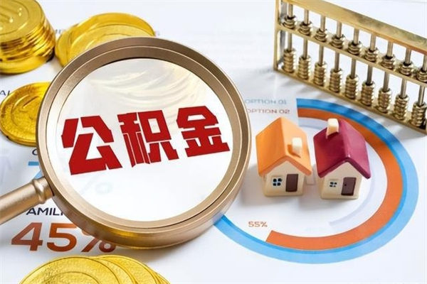 桦甸公积金如何一次取（住房公积金怎么一次取完）