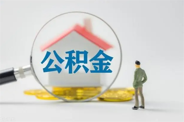 桦甸封存公积金怎么取出（封存公积金提取流程）