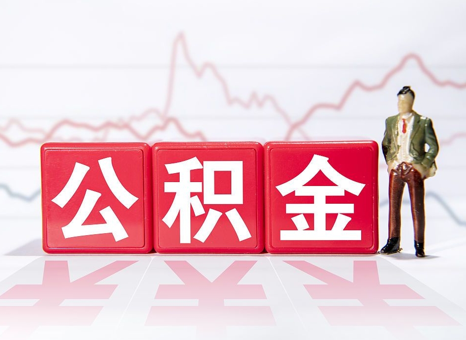 桦甸公积金离职取条件（公积金离职提取流程2020）