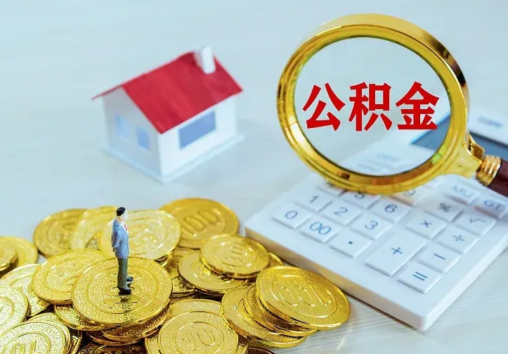 桦甸房公积金取出（取住房公积金步骤）