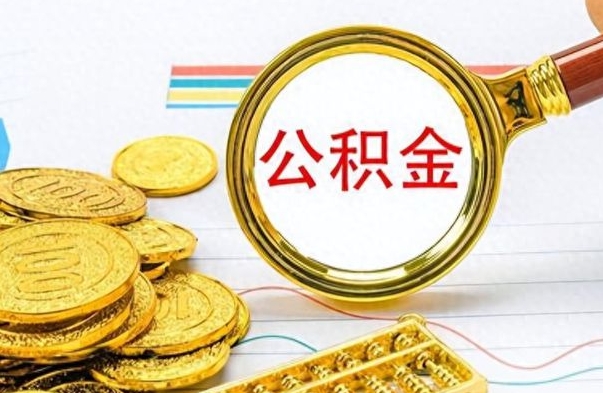 桦甸离职公积金一次性取资料（离职公积金全额提取怎么办理）